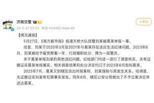 科尔：我们有高潮有低谷 但你知道库汤追的能力&我相信他们