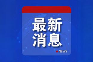 毛抬厂最后的希望？三弟头名晋级欧冠16强，大哥进欧联&二哥垫底