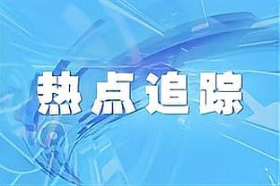 我是榜眼！布兰登-米勒近4战皆砍下20+ 本场35分创生涯新高